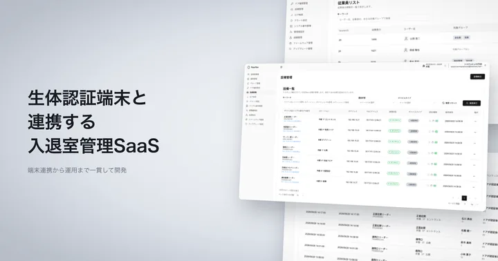 生体認証端末と連携する入退室管理のクラウドサービスの画面